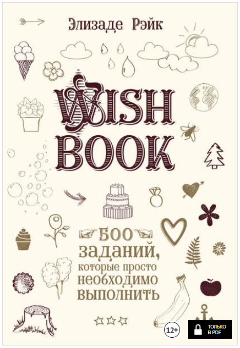 Wish Book. 500 заданий, которые просто необходимо _0.png